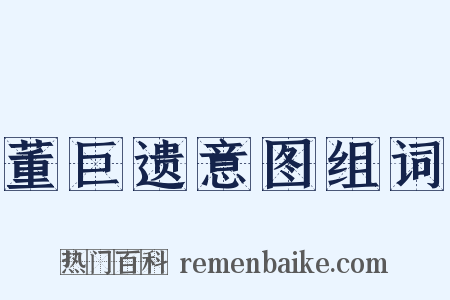 董巨遗意图组词是什么意思的图片